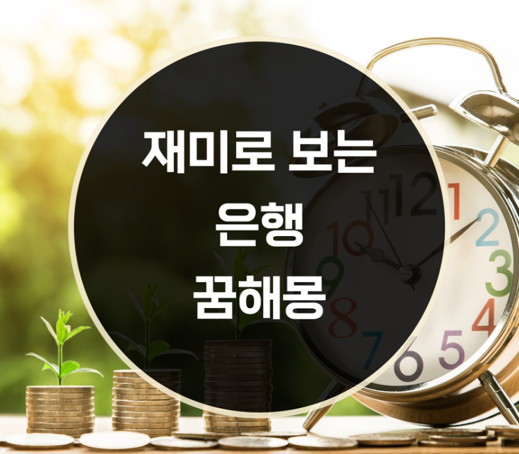  은행 꿈해몽, 재미로 볼까요?