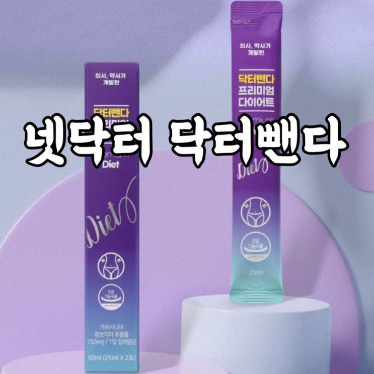  넷닥터)닥터뺀다 프리미엄 다이어트 탄수화물컷팅제 후기