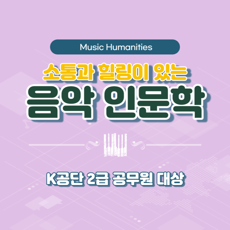  2급 공무원 분들과 함께하는 힐링 음악인문학 강의 (윤성희 강사) [인문학/소통]