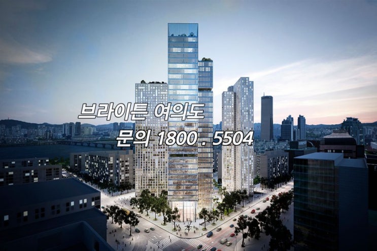  브라이튼여의도 오피스텔 전매 매도 문의