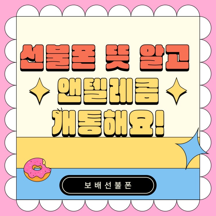 선불폰 뜻 알고 앤텔레콤 개통해요! 선불폰 뜻 알고 앤텔레콤 개통해요!