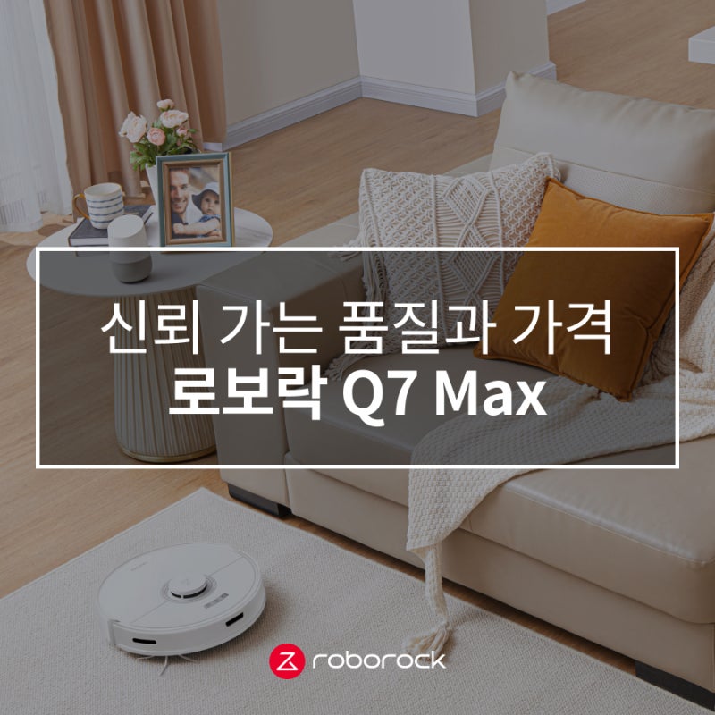 신뢰 가는 품질과 합리적인 가격, 로보락 Q7 Max 올인원 로봇청소기