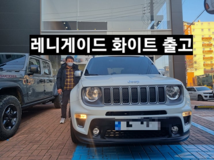  지프 레니게이드 리미티드 FWD 화이트 출고 창원 지프 이재훈 대리