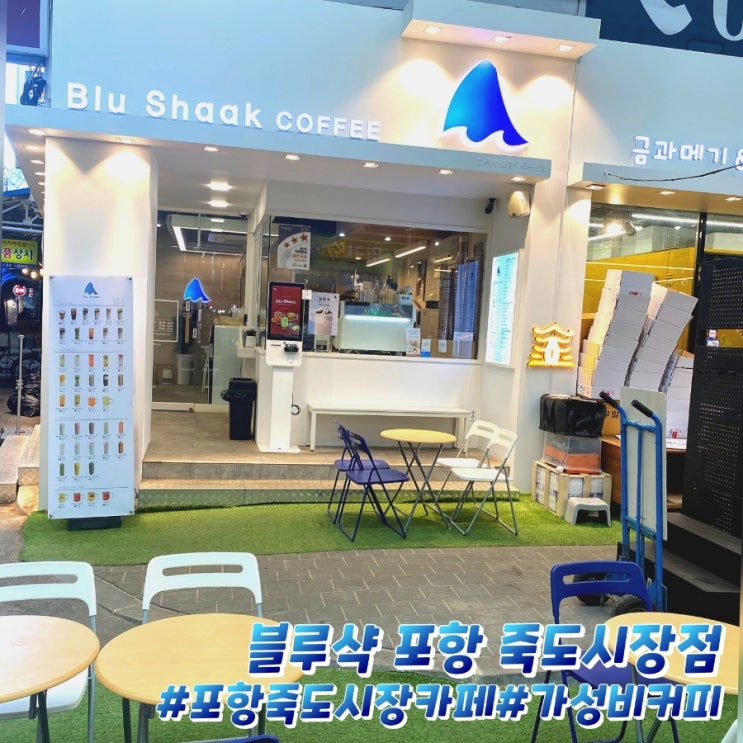  포항죽도시장 가성비 카페 모닝커피 가능한 블루샥 포항 죽도시장점!