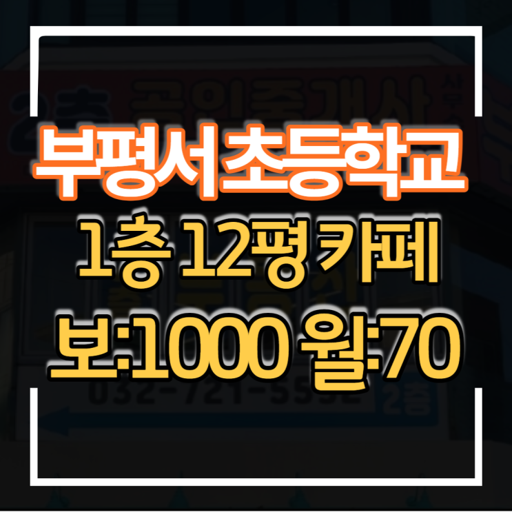 인천상가임대 부평서 초등학교와 병원 상권입지 브런치 카페하기 좋은 소형평수 매장