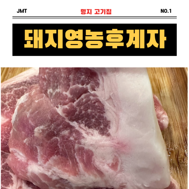  꼬들꼬들한 고기 먹고 싶을 땐, 명지고기집 "돼지영농후계자"