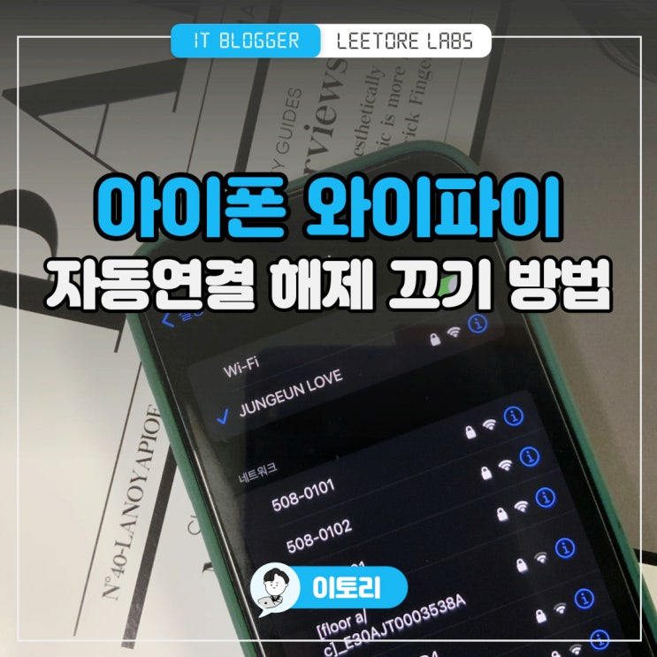  아이폰 와이파이 자동연결 해제 끄기 : 간단 설정 방법