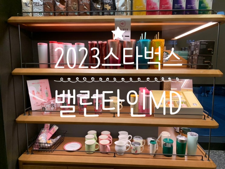 스타벅스 밸런타인 MD 텀블러 머그컵 출시소식에 구경하러 스벅에 출동! 실물사진 첨부해보아요 (+27일부터 매장서 판매 중) 스타벅스 밸런타인 MD 텀블러 머그컵 출시소식에 구경하러 스벅에 출동! 실물사진 첨부해보아요 (+27일부터 매장서 판매 중)
