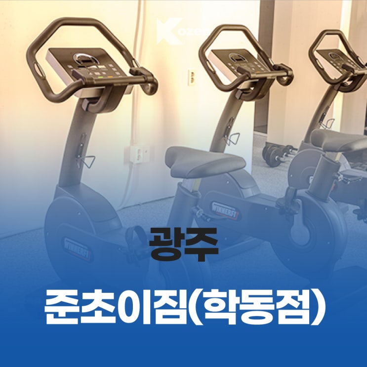  광주 학동 준초이짐/ 남광주역 헬스 추천/ 준초이짐 학동점/ 이용안내