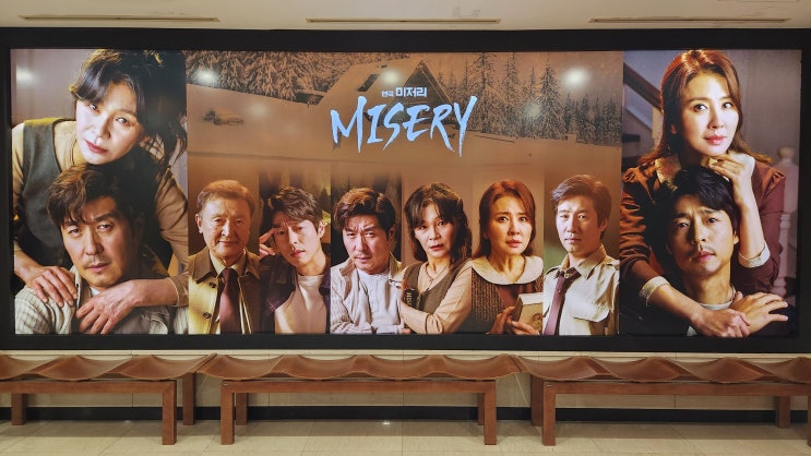  연극 미저리 리뷰 / 20230125 / 이일화, 서지석, 김재만 :  폐쇄된 공간과 제한된 상태에서 발현되는 서스펜스.
