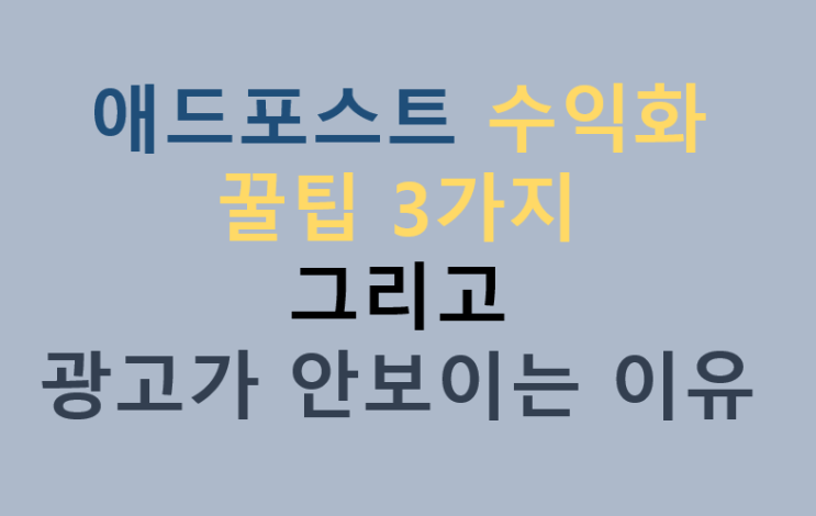 애드포스트 수익화 꿀팁 3가지 그리고 광고 안보이는 이유 애드포스트 수익화 꿀팁 3가지 그리고 광고 안보이는 이유