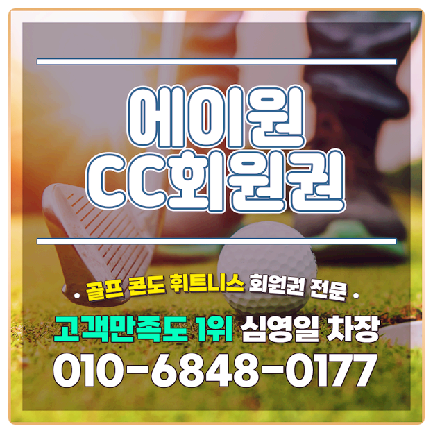  에이원cc회원권으로 만나는 자연 속 라운딩