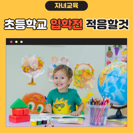  초등학교 입학 전 우리아이 적응시키는 법