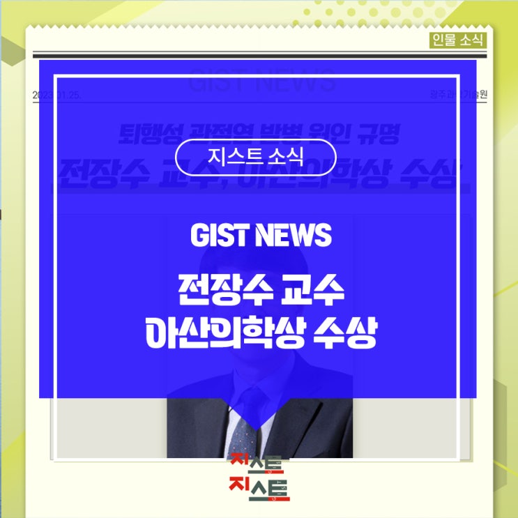 [GIST NEWS] 전장수 <b>교수</b>, 제16회 <b>아산의학상</b> 수상