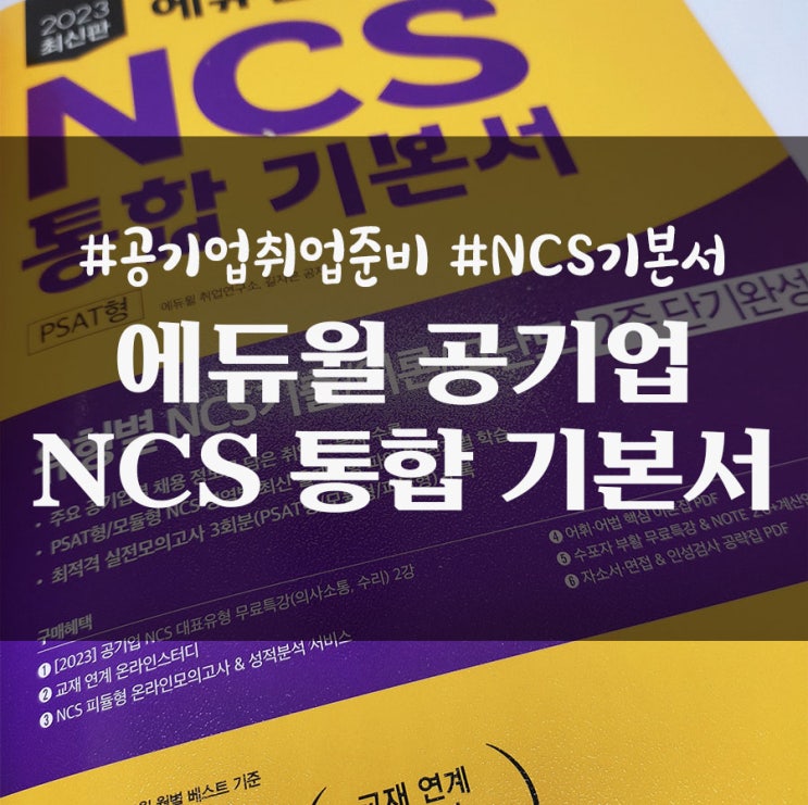  공기업 취업 준비 시작할 때 에듀윌 공기업 NCS 통합 기본서 : NCS교재추천