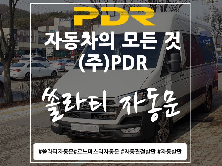  분당 PDR 쏠라티 자동문 시공