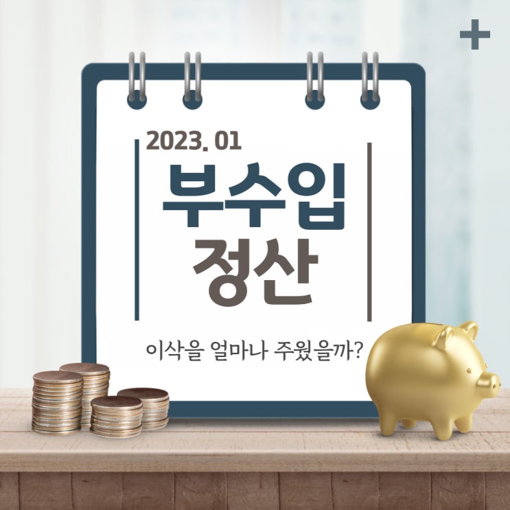  이삭 얼마나 주웠나 (1월 부수입 정산)