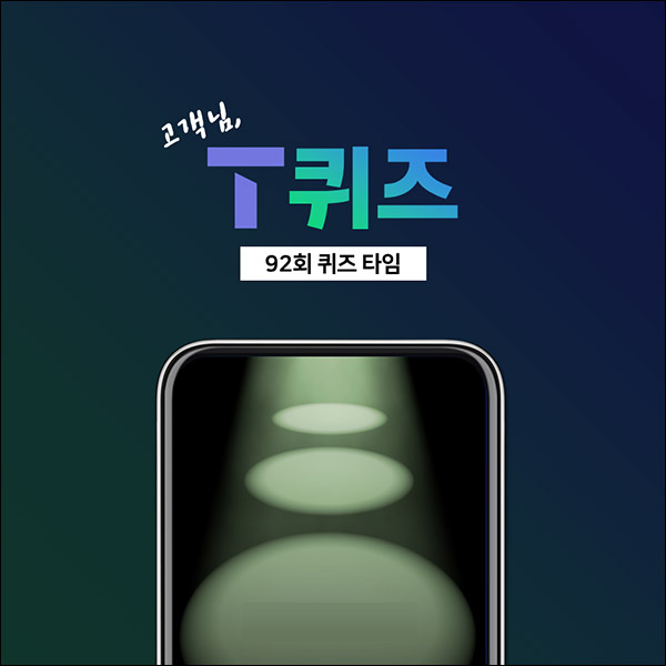 T퀴즈 이벤트 92회(스벅 100명)추첨,간단 T퀴즈 이벤트 92회(스벅 100명)추첨,간단