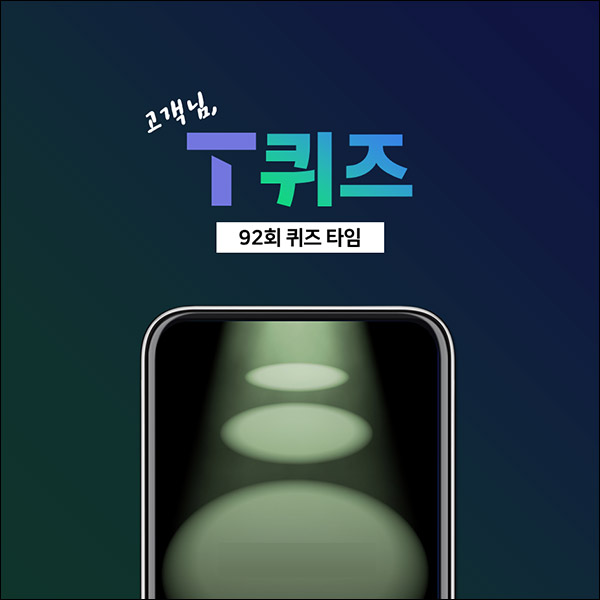 T퀴즈 이벤트 92회(스벅 100명)추첨,간단