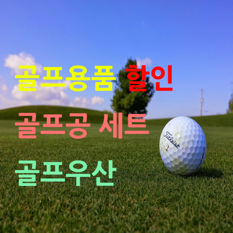  홀인원 골프공 행사 기념품 인쇄 선물세트