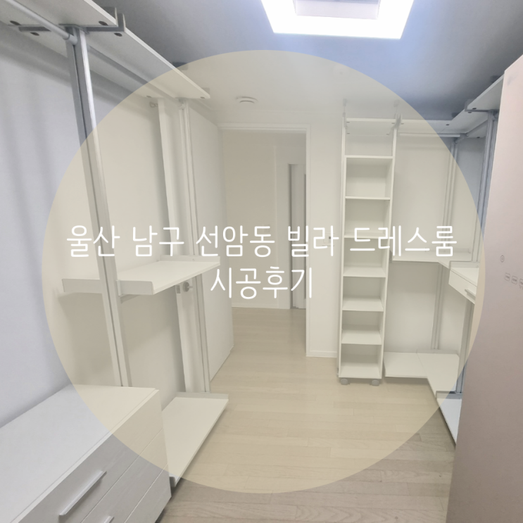 울산 남구 선암동 빌라 드레스룸, 무타공 시스템 가구로 맞춤 시공했어요^^ 울산 남구 선암동 빌라 드레스룸, 무타공 시스템 가구로 맞춤 시공했어요^^