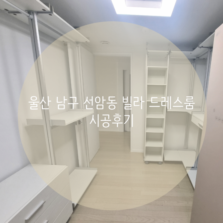 울산 남구 선암동 빌라 드레스룸, 무타공 시스템 가구로 맞춤 시공했어요^^