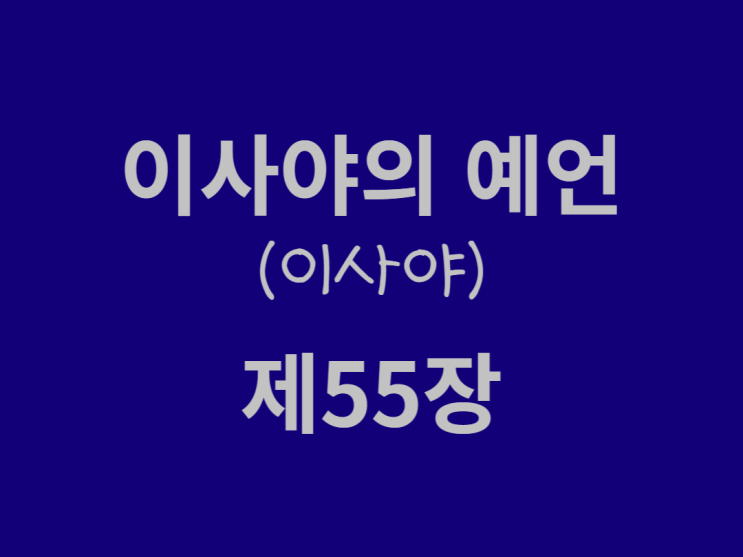 이사야의 예언(이사야) 55장 이사야의 예언(이사야) 55장