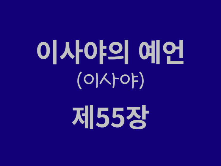 이사야의 예언(이사야) 55장