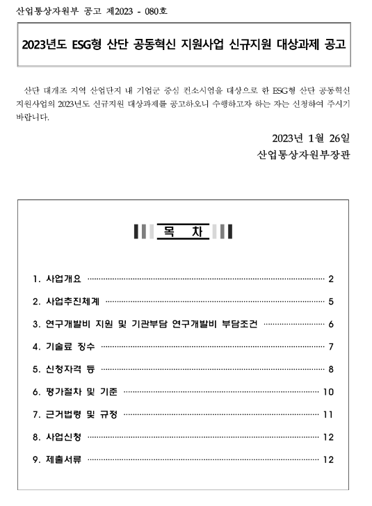 2023년 ESG형 산단 공동혁신 지원사업 신규지원 대상과제 공고 2023년 ESG형 산단 공동혁신 지원사업 신규지원 대상과제 공고