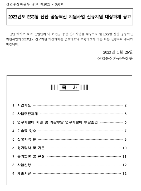 2023년 ESG형 산단 공동혁신 지원사업 신규지원 대상과제 공고