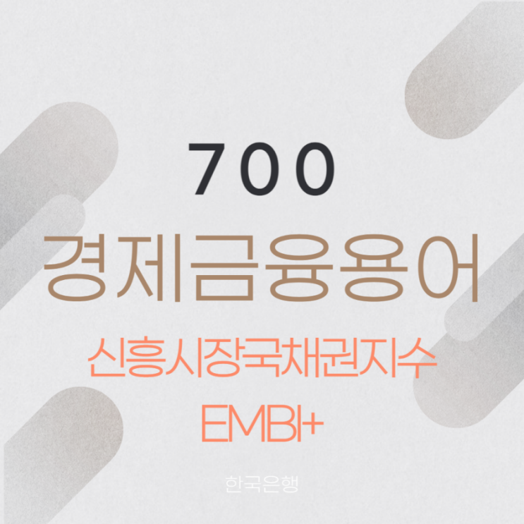 신흥시장국채권지수(EMBI+) 신흥시장국채권지수(EMBI+)