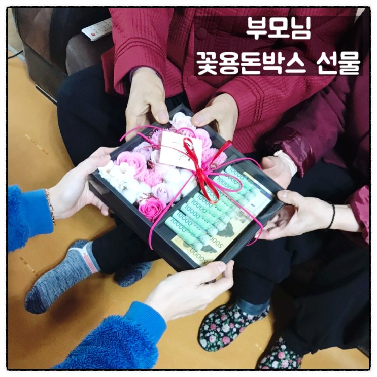 남자가하는꽃집 월화 꽃용돈박스 부모님 새해선물 후기