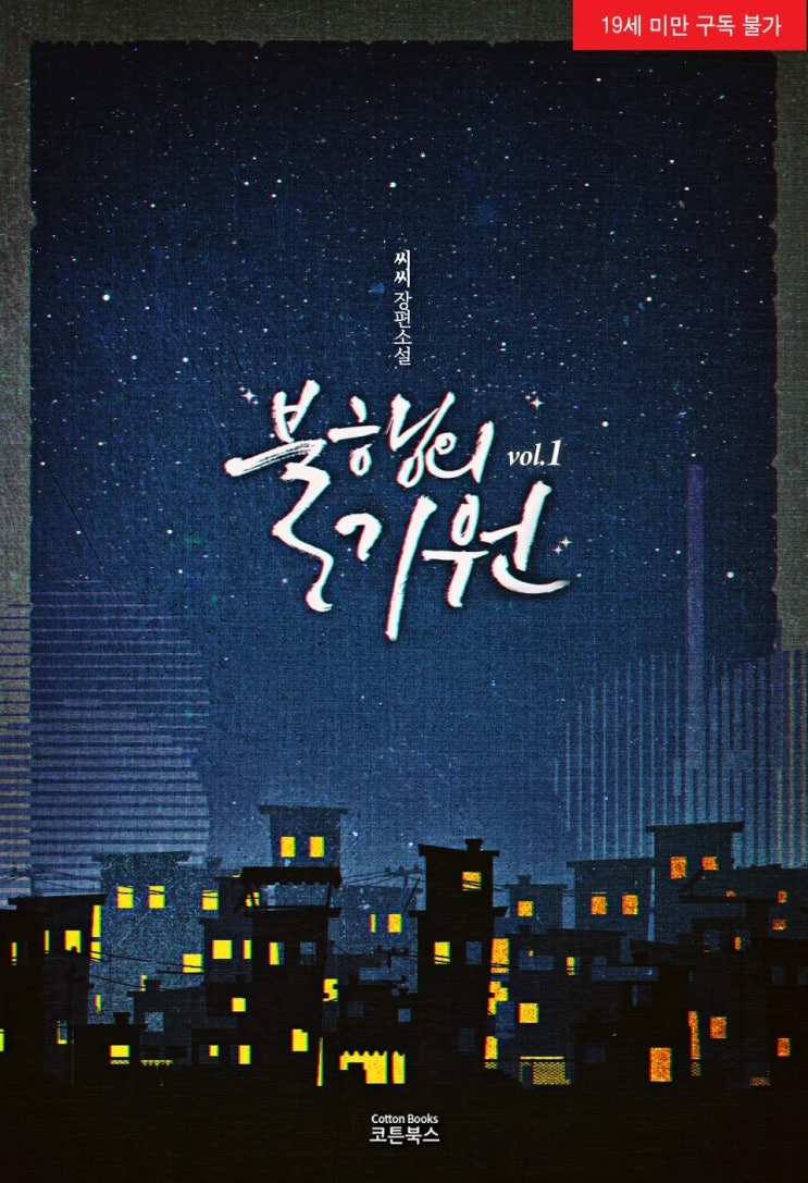 로맨스 소설 리뷰) 씨씨-불행의 기원 로맨스 소설 리뷰) 씨씨-불행의 기원