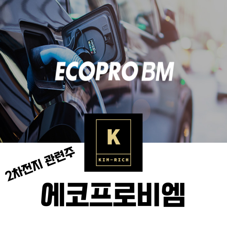  2차전지 관련주 에코프로비엠 주가 배당금 실적 전망