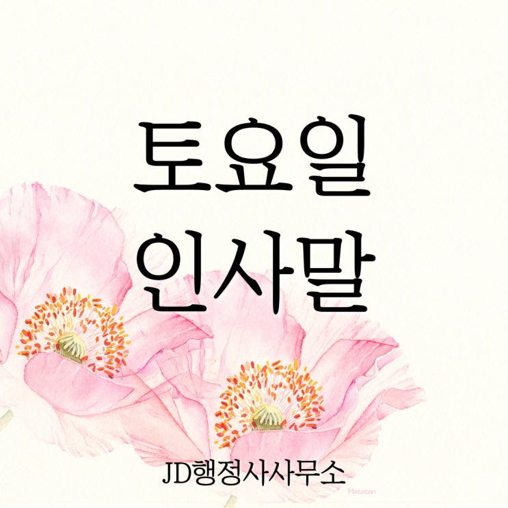  기분 좋은 토요일 인사말 문구 문자 메세지 모음