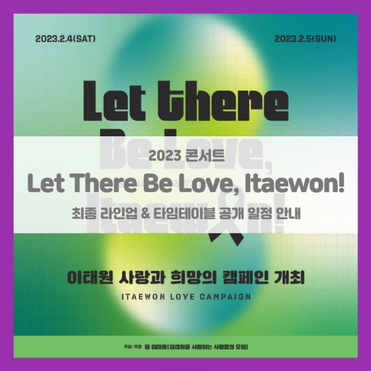 Let There Be Love Itaewon 콘서트 기본정보 최종 출연진 라인업 타임테이블 주의사항 (2023 이태원 콘서트)