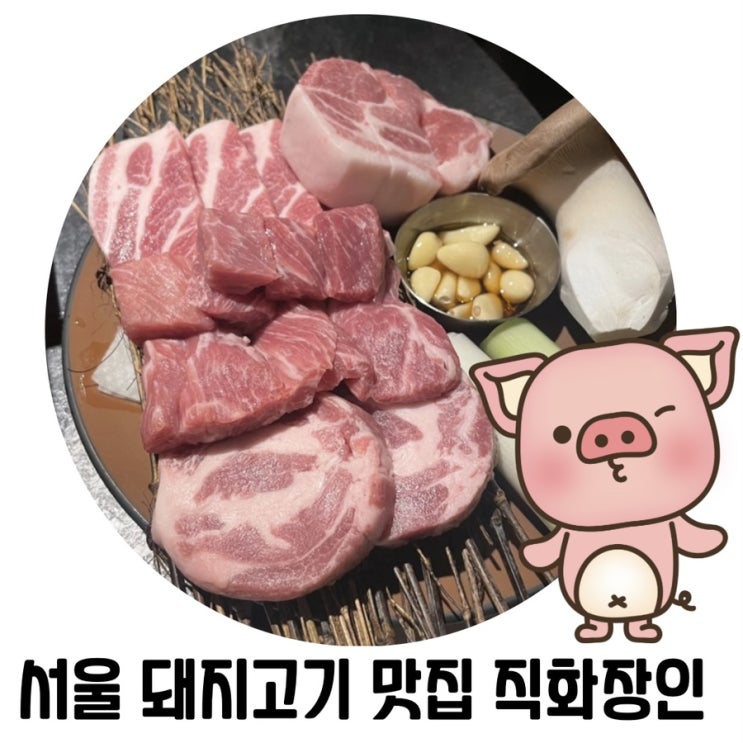 [신당 중앙시장 맛집]직화장인 서울 돼지고기 맛집