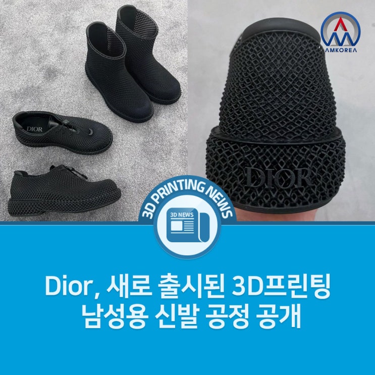 [3D프린팅 뉴스] Dior, 남성용 신발 3D프린팅 공정 공개!!