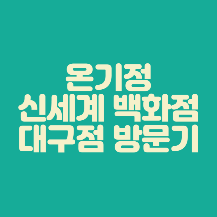 [신세계 백화점 대구점] 일본 가정식 온기정 방문기
