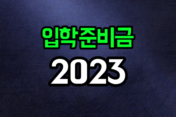  2023년 서울시 입학준비금 지원대상 사용처 신청기간 방법(초등학교,중학교,고등학교)