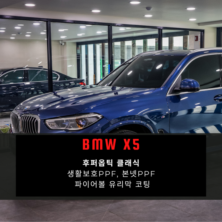  BMW X5 파이토닉 블루와 궁합 좋은 후퍼옵틱 클래식으로 틴팅 시공