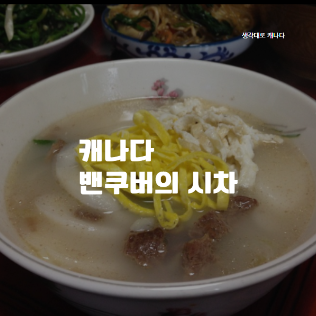  밴쿠버 시차, 밴쿠버 시간, 한국의 설날은 오늘vs 밴쿠버 설날은 내일