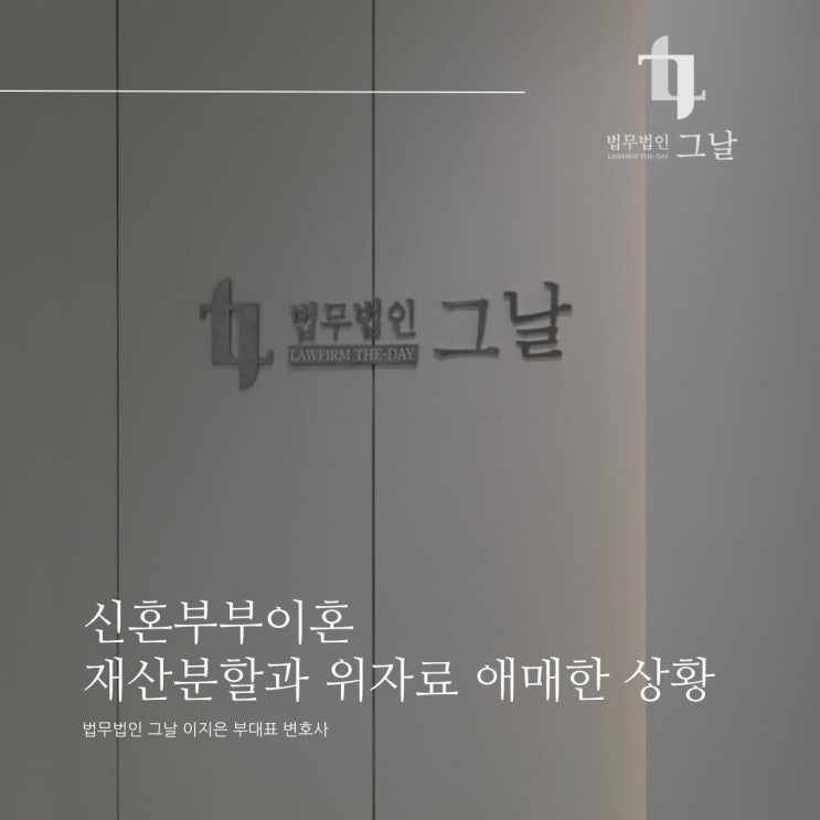  신혼부부이혼 재산분할과 위자료 애매한 상황