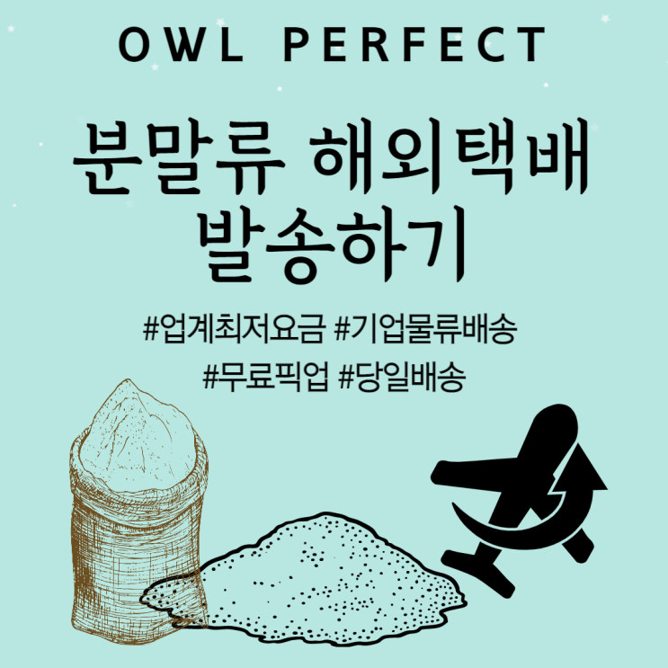  분말류 건강분말 곡물가루 해외택배 보내기기