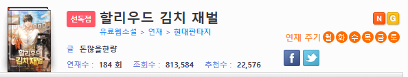  할리우드 김치 재벌 현판 리뷰