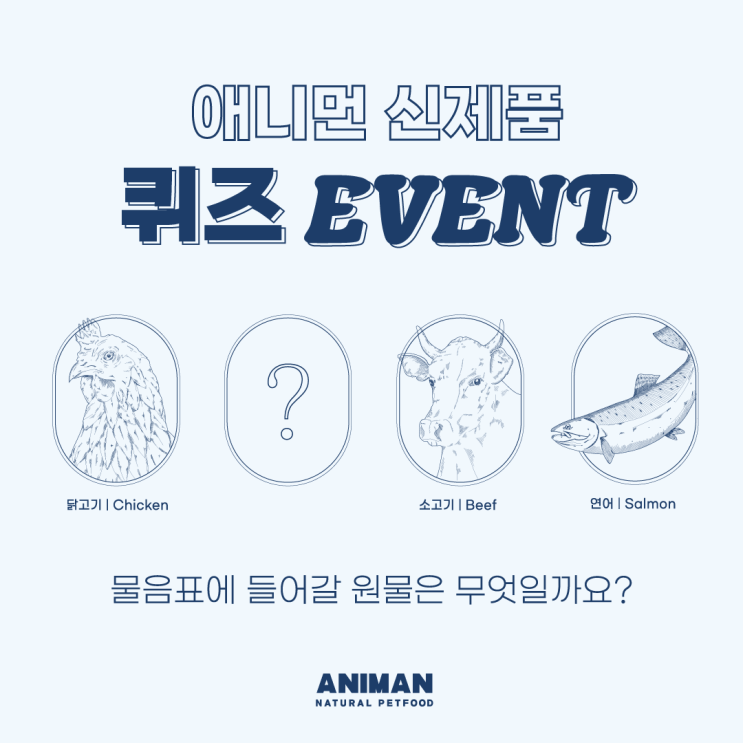 반려동물 미니캔 / 애니캔 퀴즈 EVENT / 반려동물 체험단