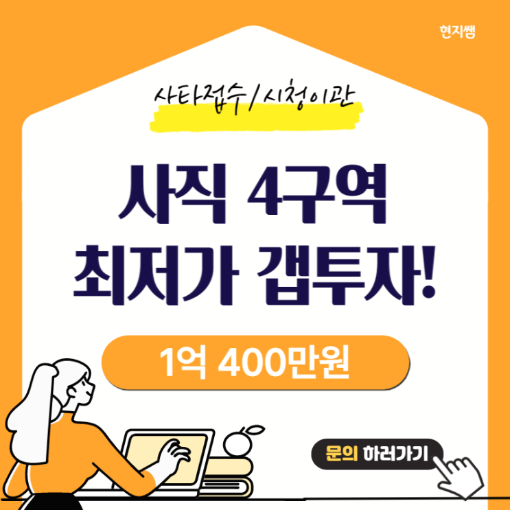  동래구사직동) 사직4구역재개발 예정지갭투자 신축원룸최저가 1억400만원