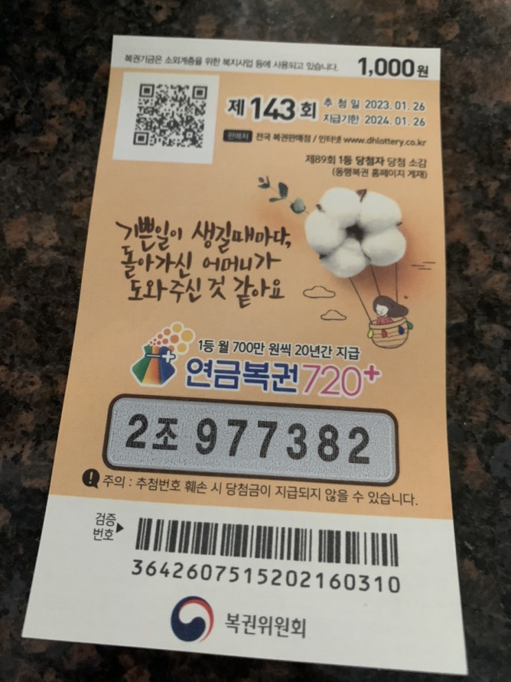 연금복권 720 당첨확인 143회 복권 언제 당첨이라도 되어볼까 연금복권 720 당첨확인 143회 복권 언제 당첨이라도 되어볼까