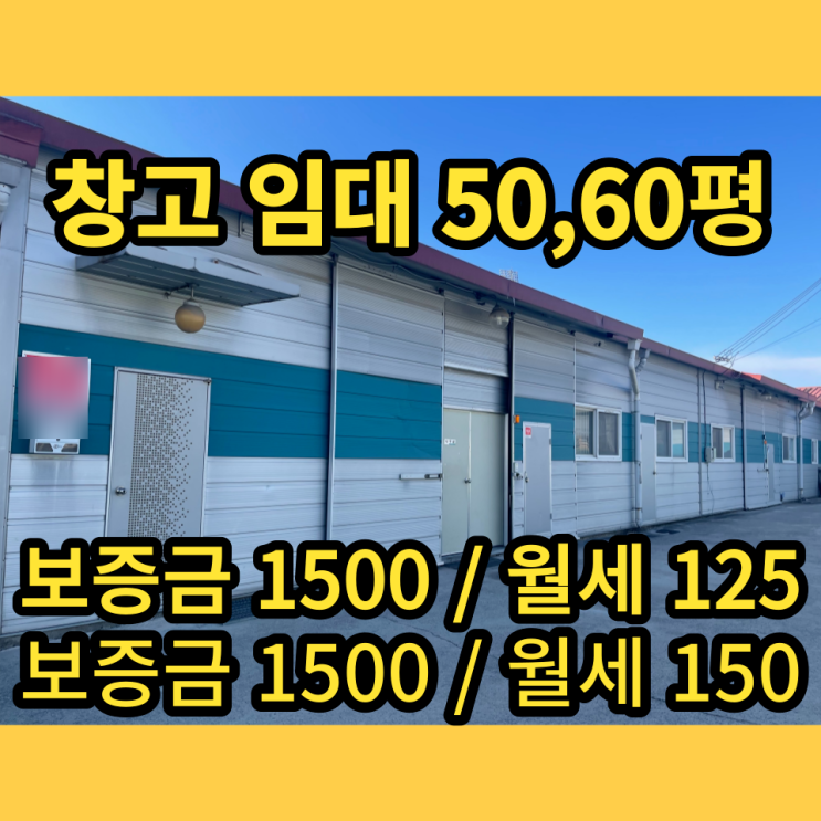 남양주창고 임대 이패동 50평, 60평 동식물창고 남양주창고 임대 이패동 50평, 60평 동식물창고
