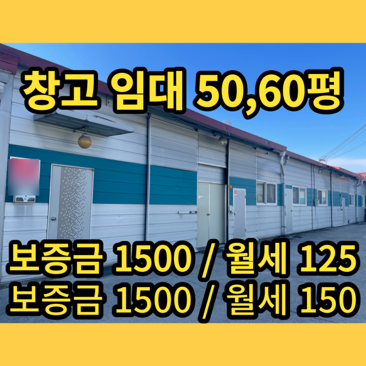 남양주창고 임대 이패동 50평, 60평 동식물창고